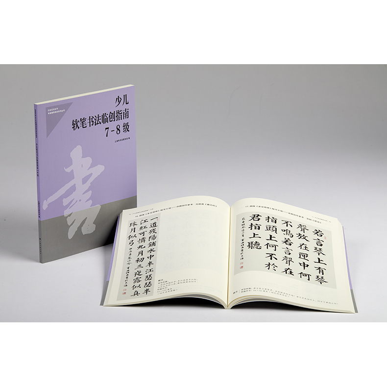 正版现货 少儿软笔书法临创指南7-8级 社会艺术水平考级辅导教材系列丛书 上海市书法家协会专业教学练字帖教程书籍上海书画出版社