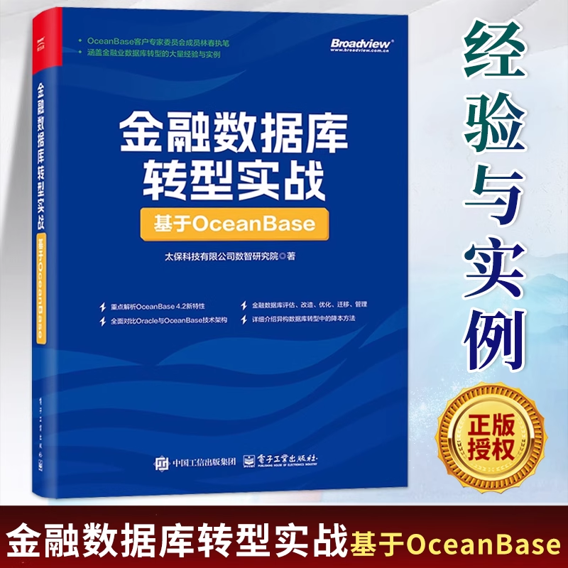 【官方正版】金融数据库转型实战 基于OceanBase 太保科技有限公司数智研究院 金融OceanBase数据库改造迁移教程书籍 电子工业出版