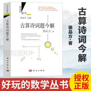 好玩的数学修订版 古算诗词题今解 徐品方 乐在其中的数学趣味数学演义古算诗词题 张景中数学科普丛书七巧板真好玩