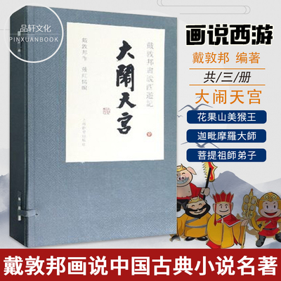 戴敦邦画说西游记大闹天宫精装