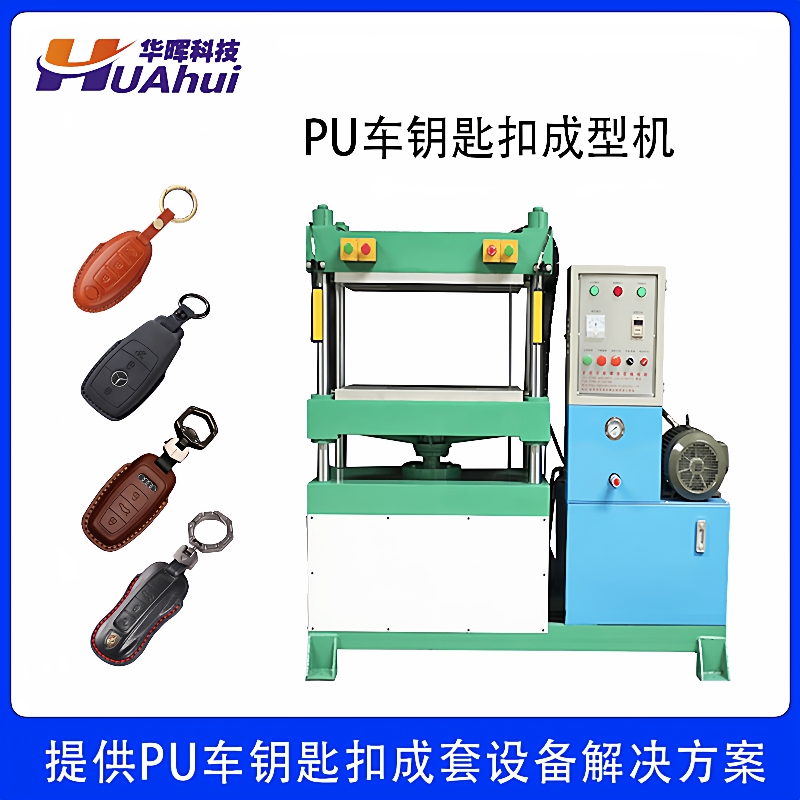 东莞专门生产冷热压模机成型设备厂家EVAPU皮革车钥匙扣成型机