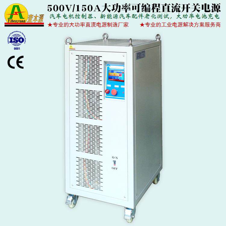 500V150A大功率RS485通讯程控直流开关电源800V充电老化测试电源