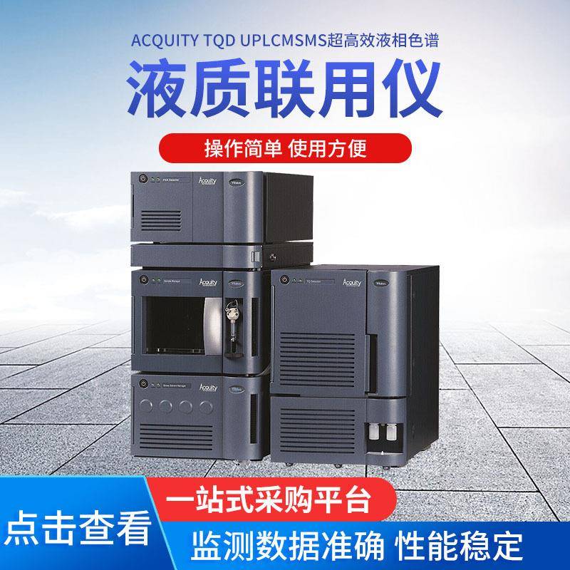 ACQUITYTQDUPLCMSMS液相色谱沃特斯液相色谱质谱联用仪
