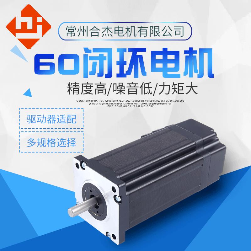 厂家直售60闭环步进电机混合伺服电机套装带闭环驱动器电机