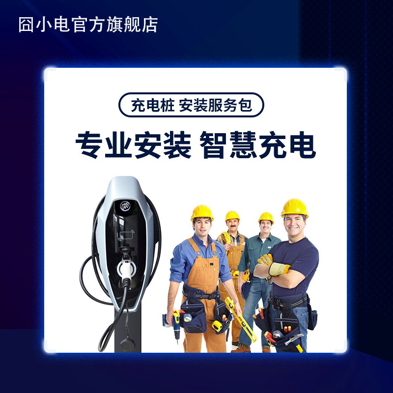 充电桩安装服务套包