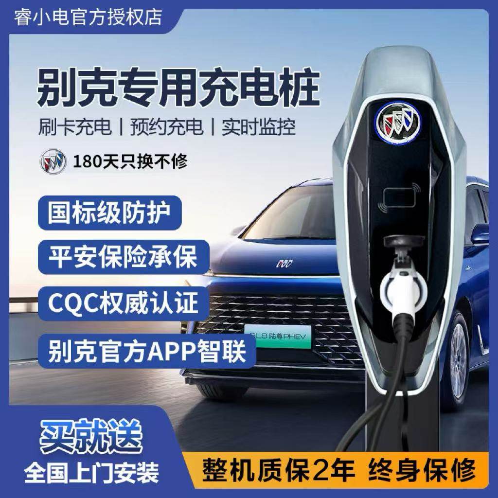 别克原厂充电桩iBuick智控版