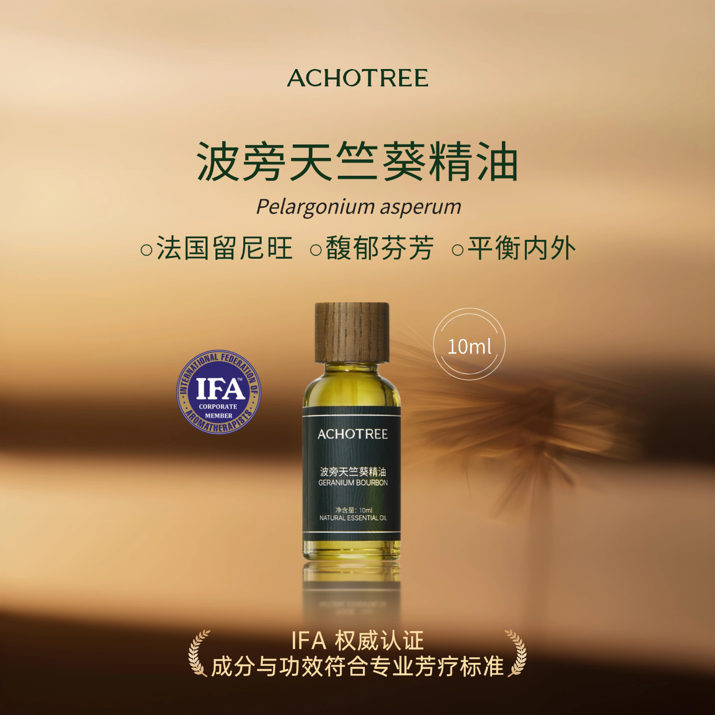 ACHOTREE波旁天竺葵精油女性舒缓