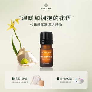 ACHOTREE芳疗级鼠尾草单方精油天然植物疗愈调节荷尔蒙舒缓情绪