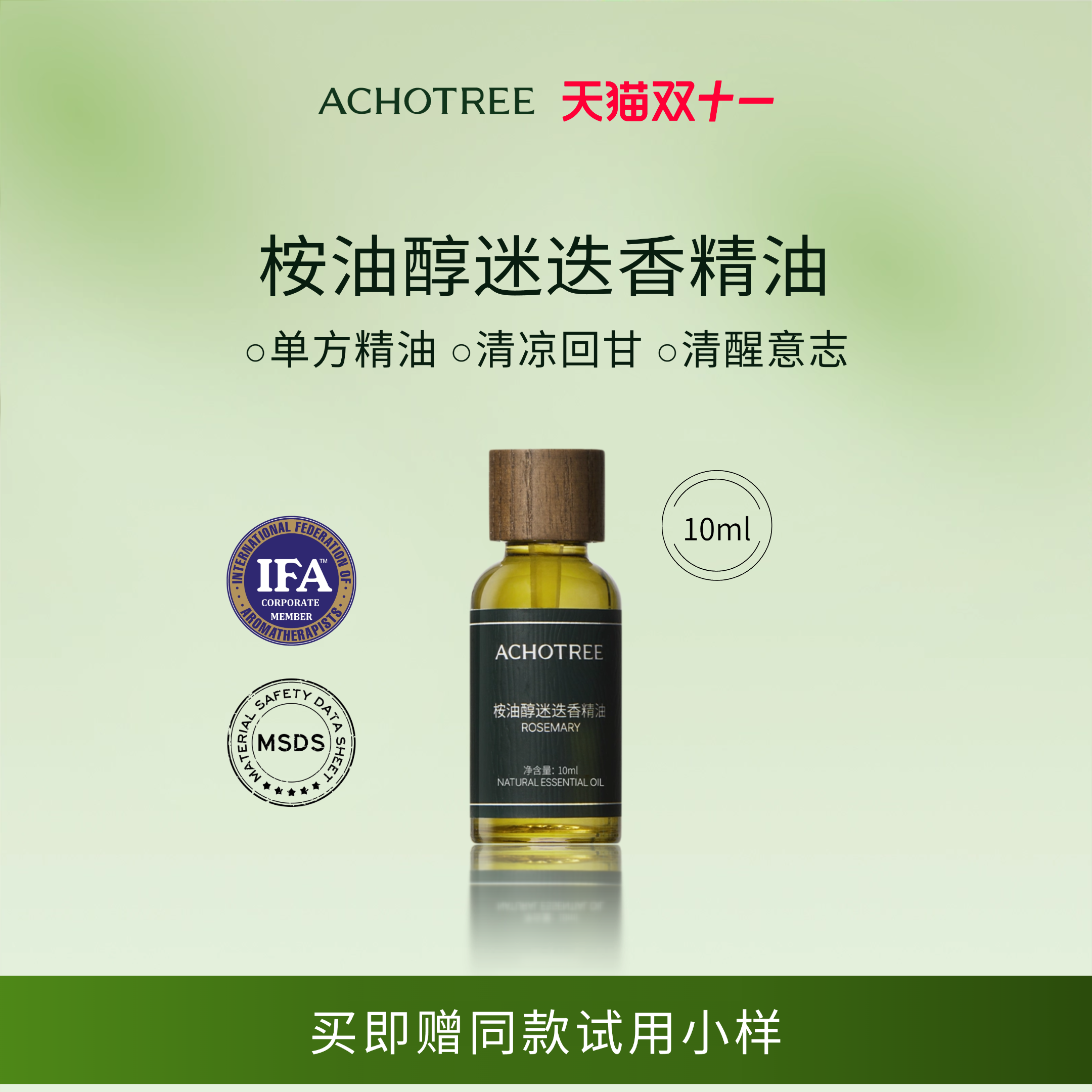 ACHOTREE桉油醇迷迭香单方精油