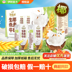 11月伊利谷粒多生椰燕麦牛奶200ml 12盒整箱批发价学生宿舍燕麦奶
