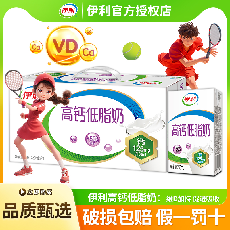 【7月产】伊利高钙低脂奶250ml*24盒整箱牛奶中老年学生儿童早餐