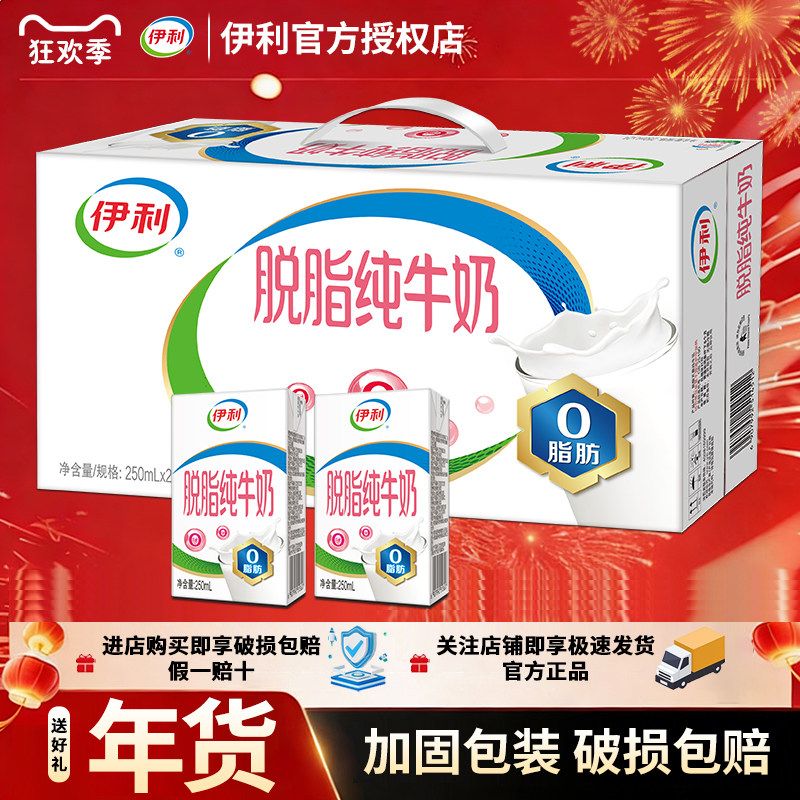 【1月产】伊利脱脂纯牛奶250ml整箱装批发价营养早餐搭档正品送礼