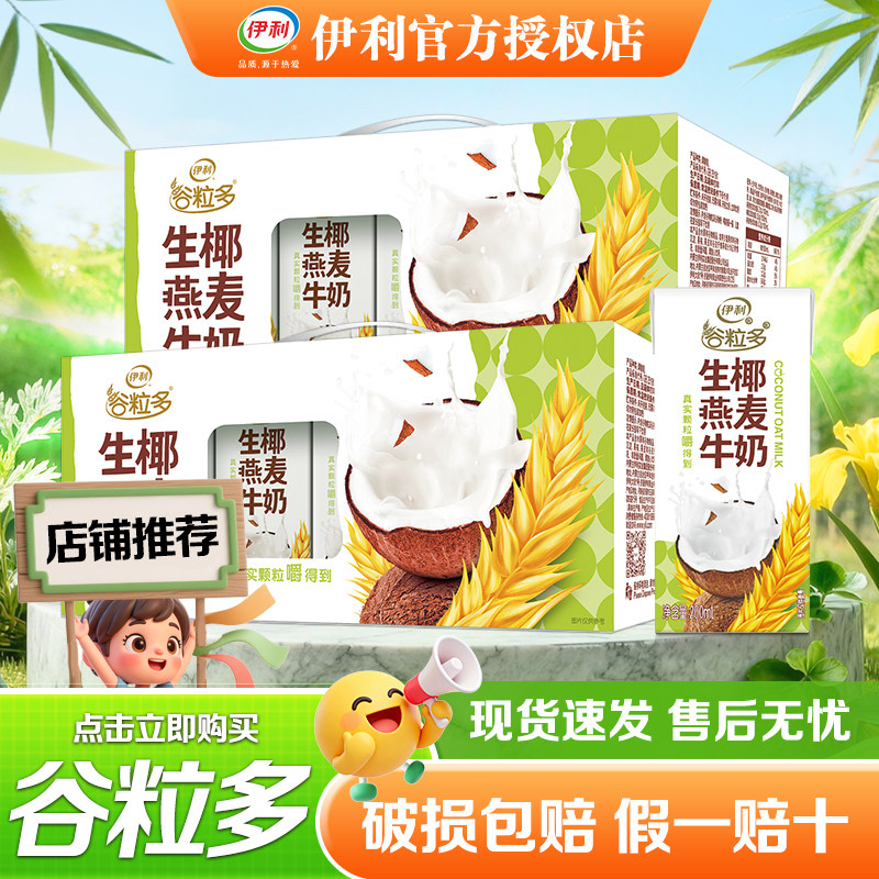 6月 伊利谷粒多生椰燕麦牛奶200ml*12盒整箱批发价学生宿舍燕麦奶