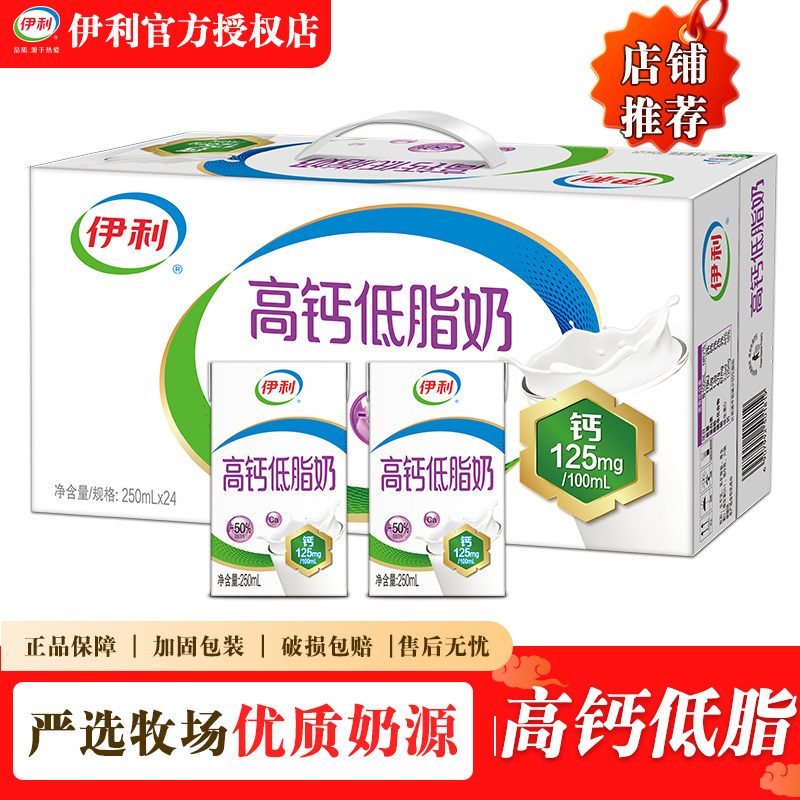 4月新货 伊利高钙低脂奶250ml*24盒整箱正品过节送礼宿舍早餐搭档