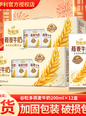 2月伊利谷粒多燕麦牛奶200ml*12盒谷物饮品饮料整箱新年送礼