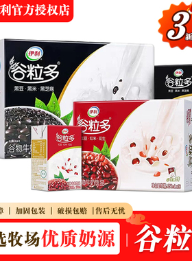 3月新货 伊利谷粒多红谷黑谷250ml*16盒早餐搭档整箱批发过节送礼