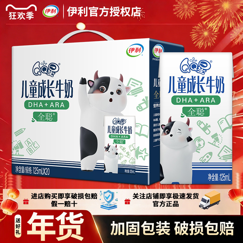 12月产伊利QQ星儿童成长牛奶全聪125ml*20盒整箱装批发正品送小孩