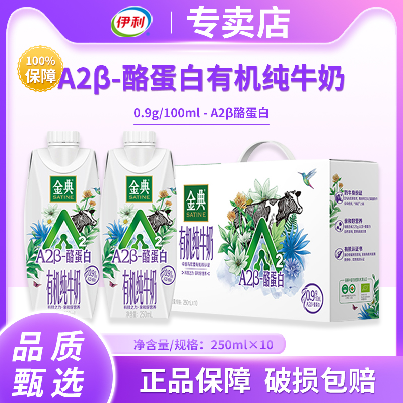 【5月生产】伊利金典A2β-酪蛋白有机纯牛奶250ml*10瓶官方正品