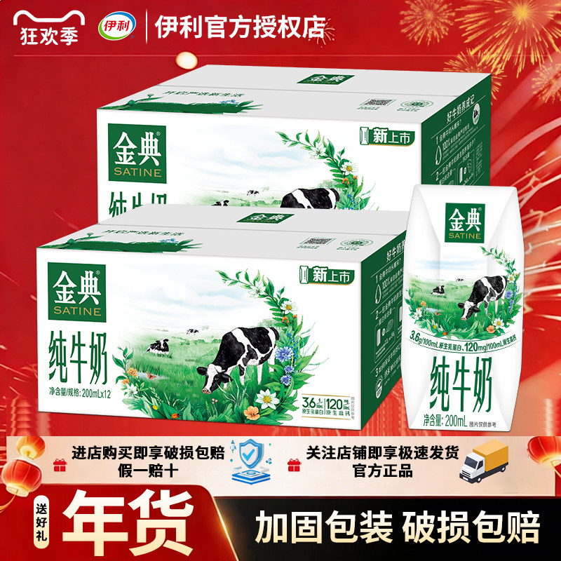 1月 伊利金典纯牛奶200ml*12盒整箱营养正品批发过节送礼