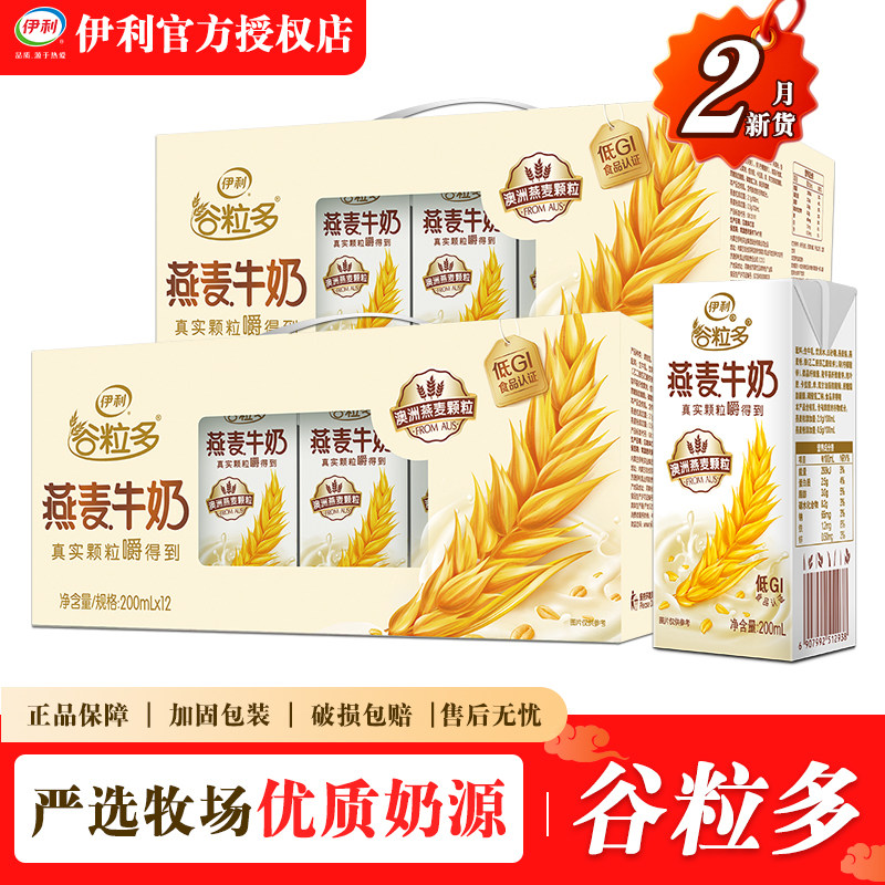 【2箱】2月伊利谷粒多颗粒燕麦牛奶200ml整箱早餐搭档送过节送礼