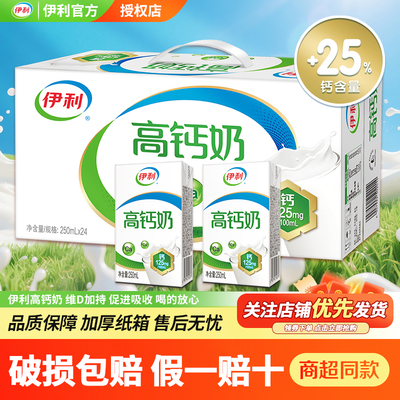 伊利高钙奶250ml*24盒
