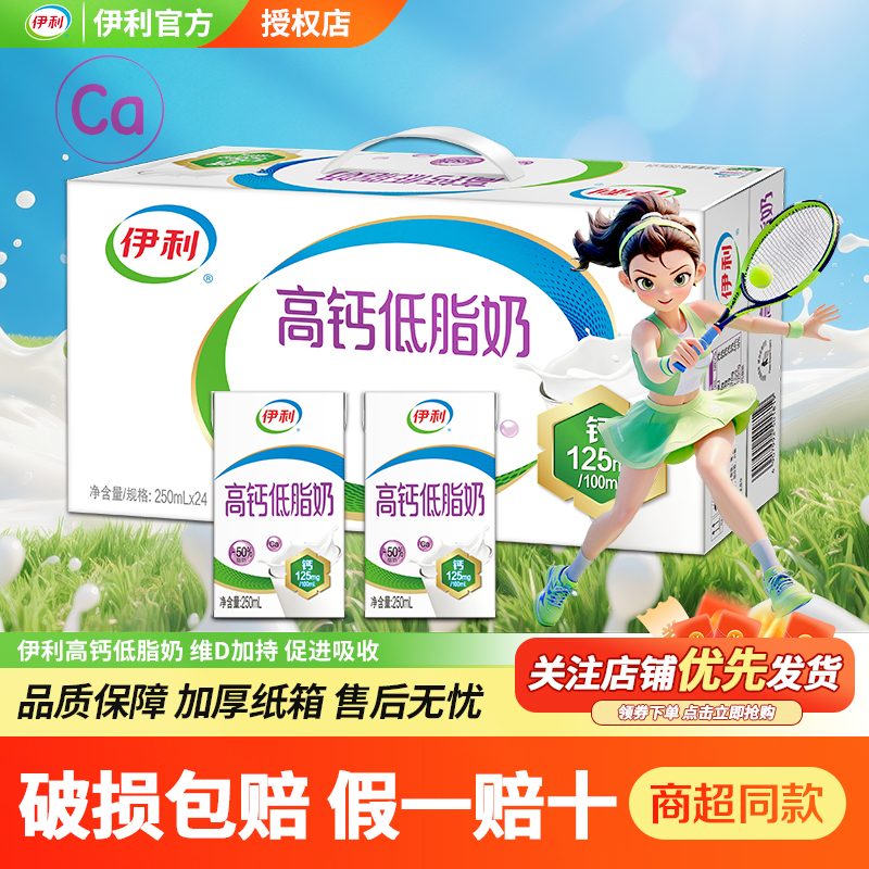 伊利高钙低脂奶250ml*24盒