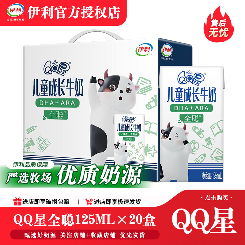 4月产 伊利QQ星儿童成长牛奶全聪125ml*20盒整箱装批发正品送小孩
