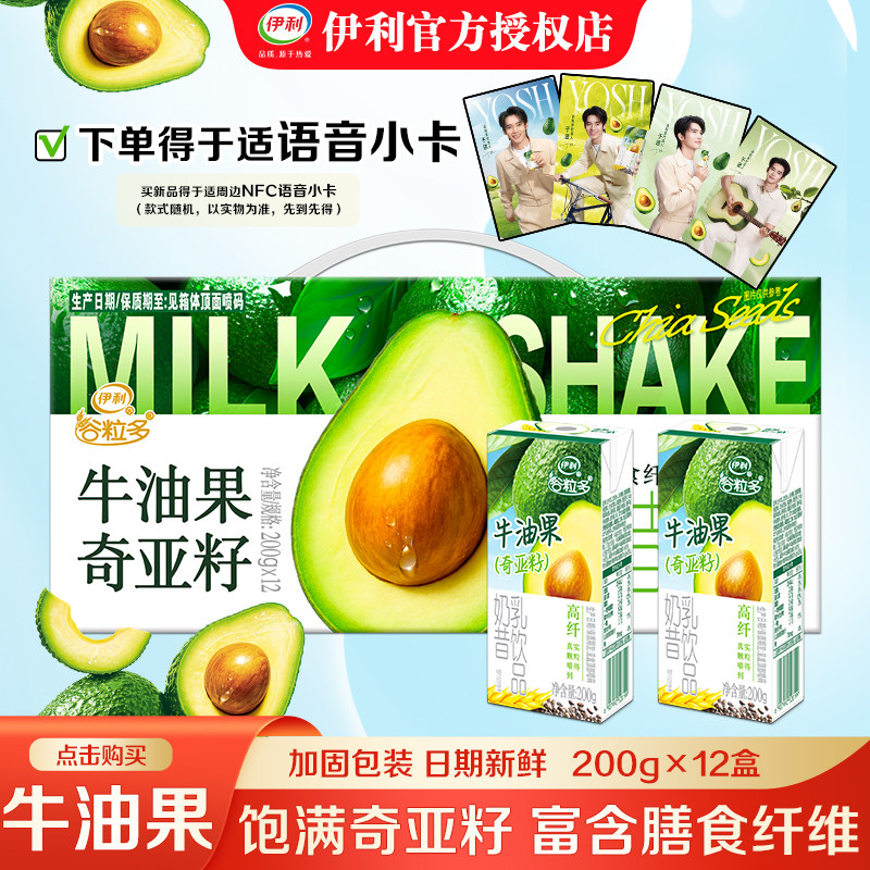5月新品伊利谷粒多牛油果奇亚籽奶昔200g*12盒送于适语音小卡