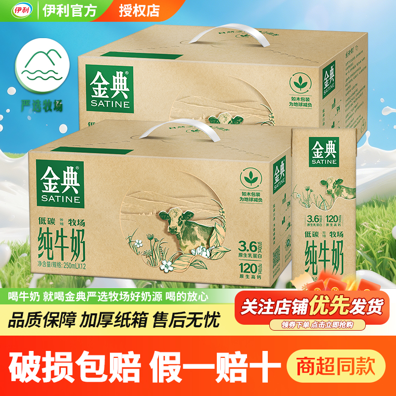 250ml*12金典纯牛奶伊利