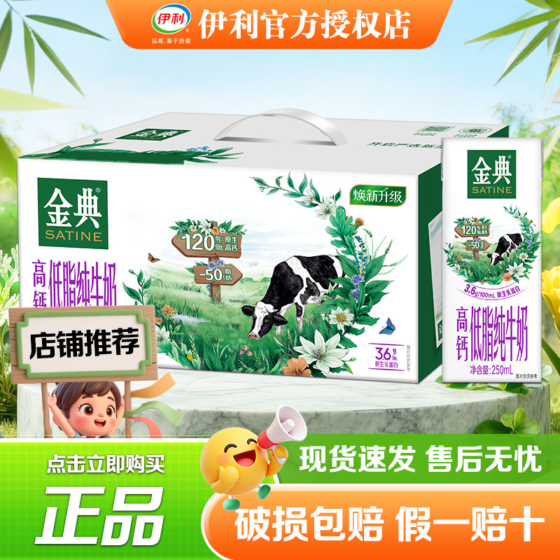 伊利金典高钙低脂纯牛奶250ml*12