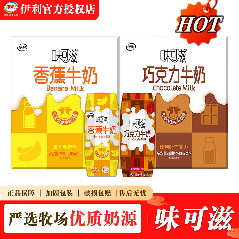 4月新货 伊利味可滋香蕉/巧克力味240ml*12盒整箱装营养早餐送礼