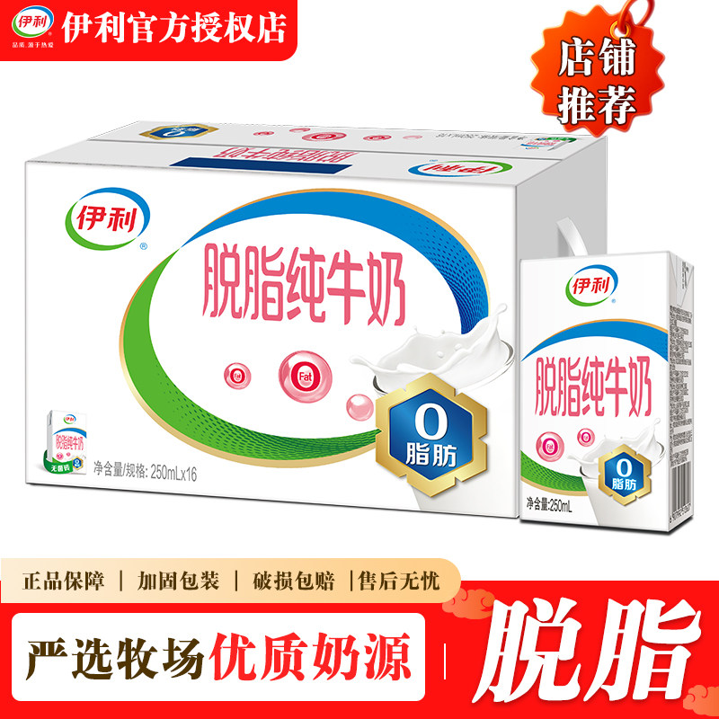 4月新货 伊利脱脂纯牛奶250ml*16/24盒整箱正品营养早餐搭档宿舍