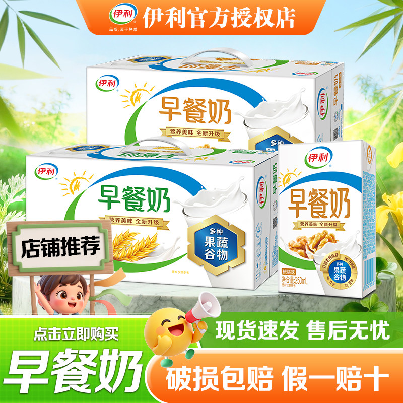 6月新货端午送礼 伊利早餐奶核桃味麦香味250ml*24整箱批发正品