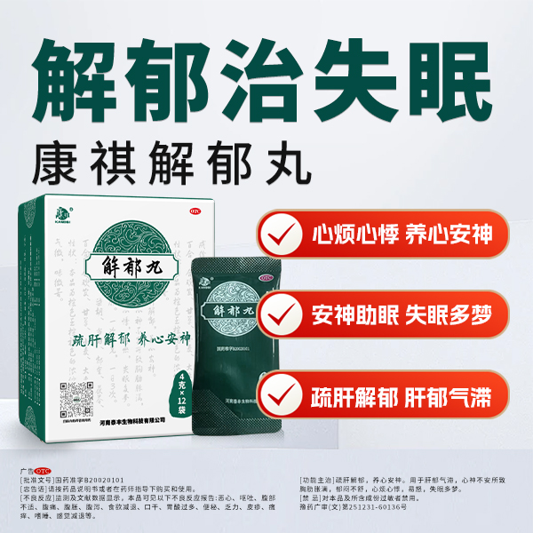【康祺】解郁丸4g*12袋/盒