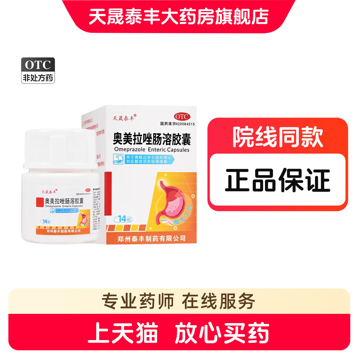 [天晟泰丰]奥美拉唑肠溶胶囊20mg*14粒*1瓶/盒