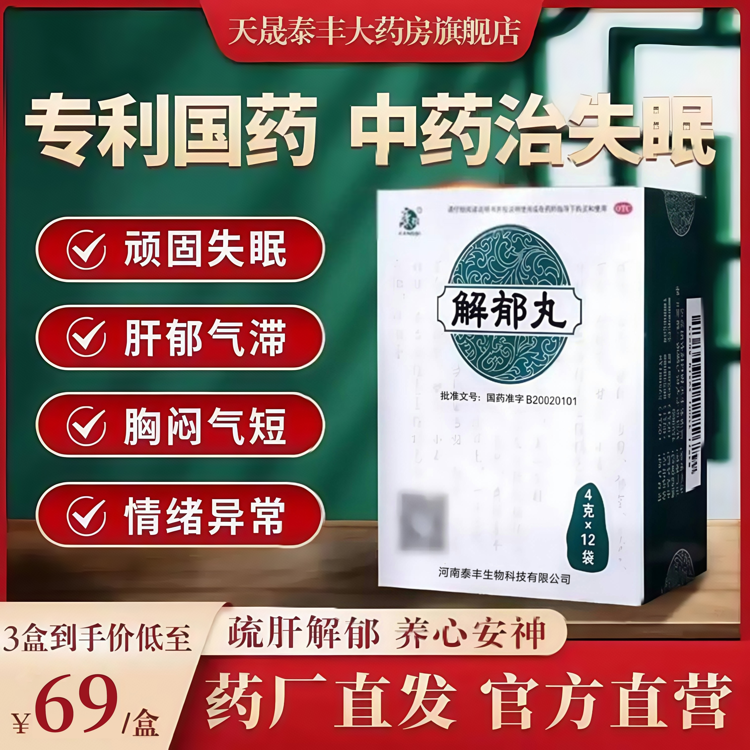 康祺解郁丸安神助眠改善睡眠紧张焦虑失眠中成药神经衰弱入睡困难