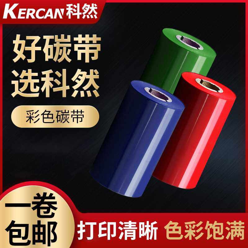 彩色碳带60-110mm*300m标签打印机碳带条码标签纸铜版纸不干胶标