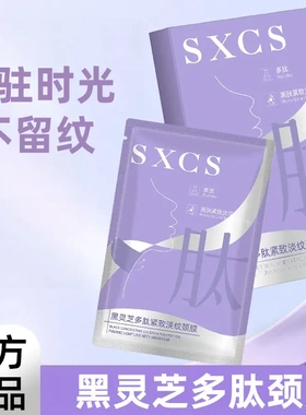 SXCS素秀臣氏黑灵芝多肽紧致淡纹颈膜抗皱紧致补水淡化颈纹膜