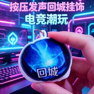 回城特效暖冬家园嘲讽王者荣耀回城特效按键发声语音钥匙扣挂件型