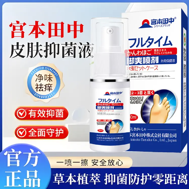 宫本田中皮肤抑菌液脚臭脚汗足部护理喷剂清新脚底喷皮肤止痒净味