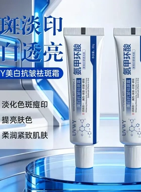 UVWY美白抗皱祛斑霜镁白去斑提亮肤色改善暗沉面霜淡化色斑痘印