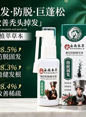 云南本草茜妃防脱精华液本草防脱固发精华液滋养毛囊植物萃取润养