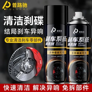 普路驰汽车刹车系统清洗剂刹车盘异响消除自行车刹车卡钳除润滑剂