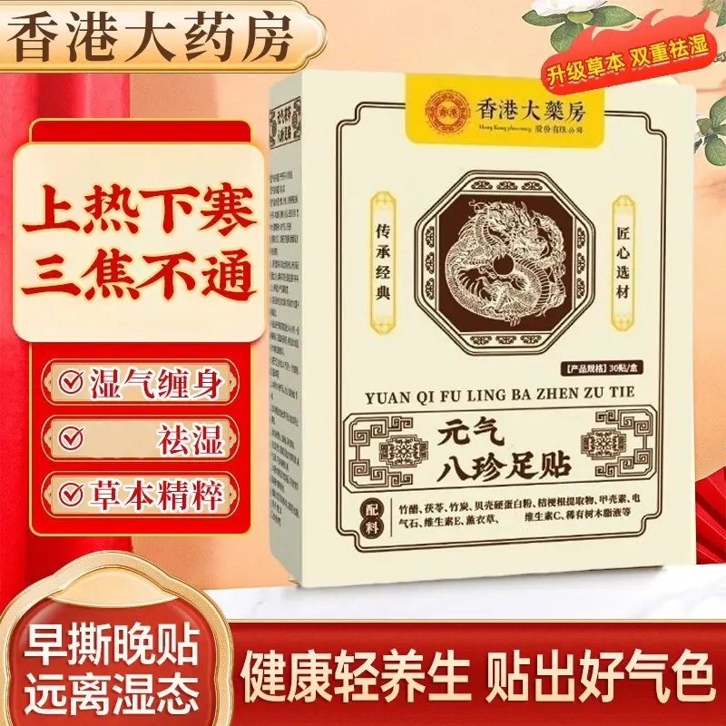 香港大药房元气茯苓八珍足贴湿气缠身口苦口臭茯苓祛湿草本精粹