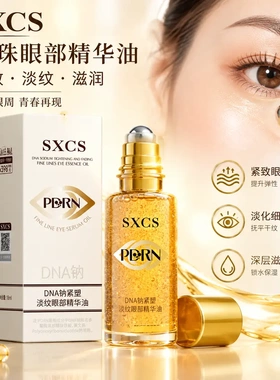 素秀臣氏DNA钠紧塑淡纹眼部精华油紧致眼周淡化细纹深层滋润焕活