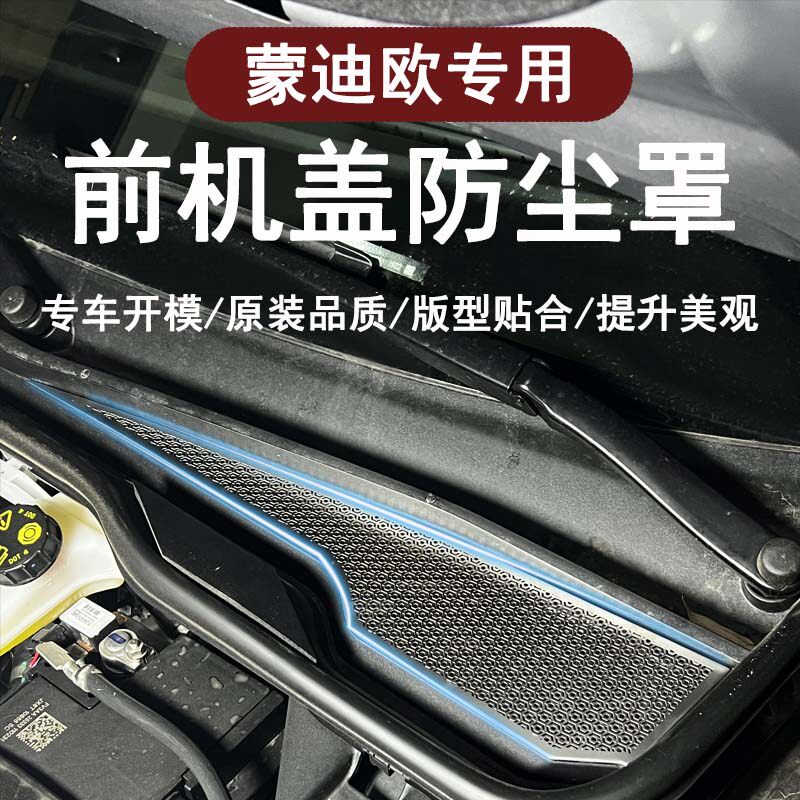 蒙迪欧专用前机舱防保护盖