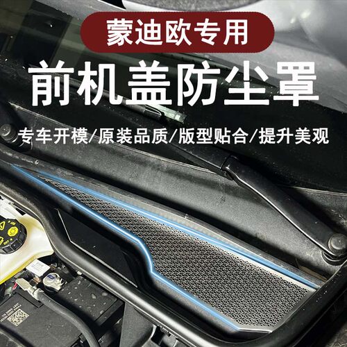 蒙迪欧专用前机舱防保护盖