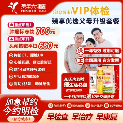 美年大健康臻享优选父母升级套餐