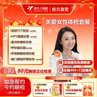 【抖音同款】美年大健康关爱女性体检套餐 妇科HPV 肿瘤 中青老年