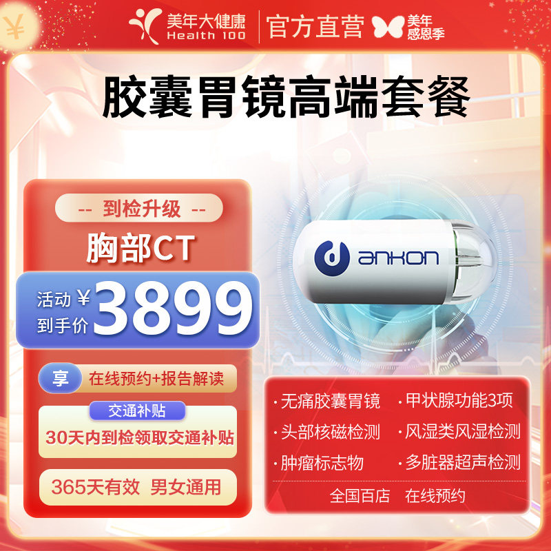 美年大健康磁控胶囊胃镜体检套餐头部核磁甲状腺功能全国门店通用